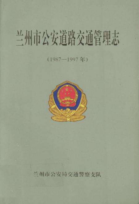 《兰州市公安道路交通管理志(1987-1997)》.pdf电子版_甘肃省志缩略图