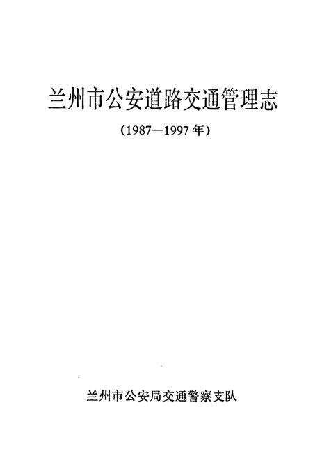 《兰州市公安道路交通管理志(1987-1997)》.pdf电子版_甘肃省志预览图1
