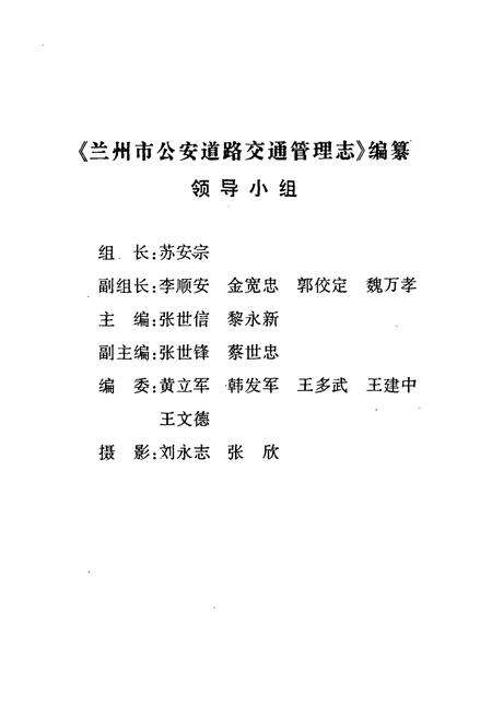 《兰州市公安道路交通管理志(1987-1997)》.pdf电子版_甘肃省志预览图2