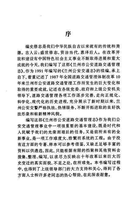 《兰州市公安道路交通管理志(1987-1997)》.pdf电子版_甘肃省志预览图3