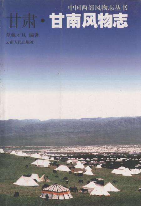 《甘肃·甘南风物志》.pdf电子版_甘肃省志缩略图