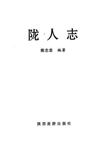 《陇人志》.pdf电子版_甘肃省志预览图1