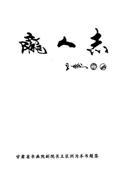 《陇人志》.pdf电子版_甘肃省志预览图2