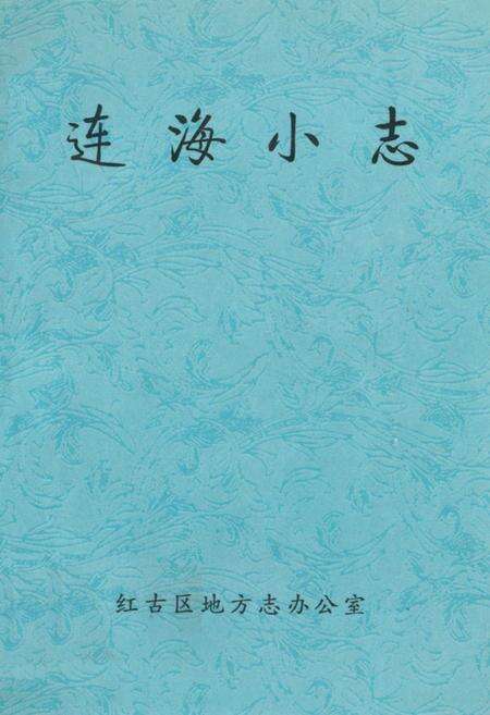 《连海小志》.pdf电子版_甘肃省志缩略图
