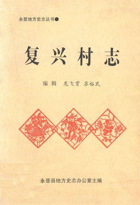 《复兴村志》.pdf电子版_甘肃省志缩略图