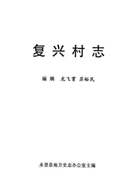 《复兴村志》.pdf电子版_甘肃省志预览图1