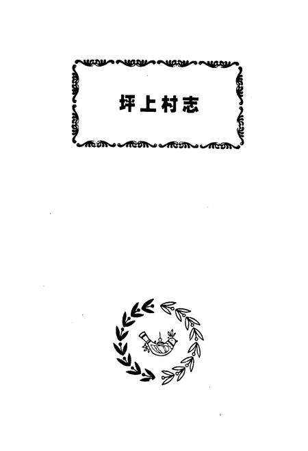 《坪上村志》.pdf电子版_甘肃省志预览图1