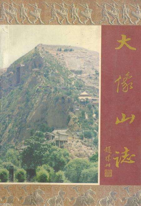 《大像山志》.pdf电子版_甘肃省志缩略图