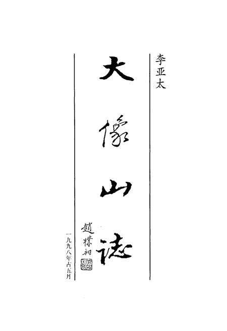 《大像山志》.pdf电子版_甘肃省志预览图1