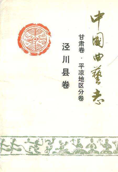 《中国曲艺志 甘肃卷·开凉地区分卷 泾川县卷》.pdf电子版_甘肃省志缩略图