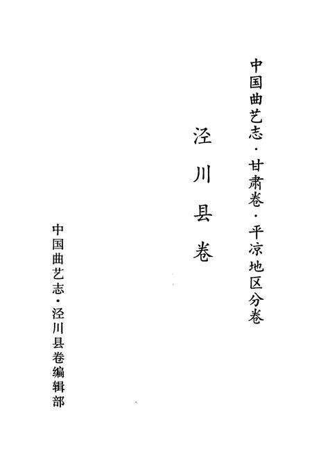 《中国曲艺志 甘肃卷·开凉地区分卷 泾川县卷》.pdf电子版_甘肃省志预览图1