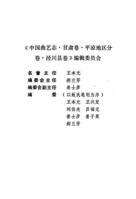 《中国曲艺志 甘肃卷·开凉地区分卷 泾川县卷》.pdf电子版_甘肃省志预览图2