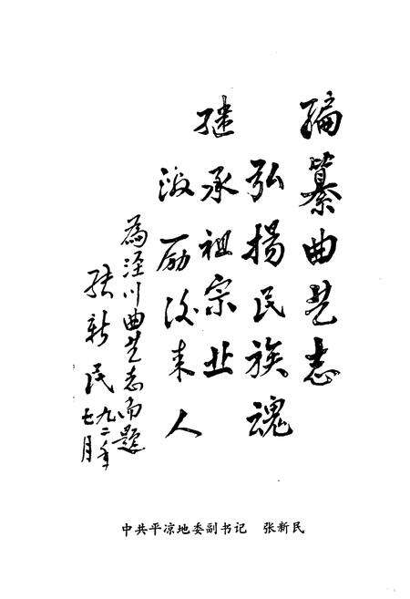 《中国曲艺志 甘肃卷·开凉地区分卷 泾川县卷》.pdf电子版_甘肃省志预览图4