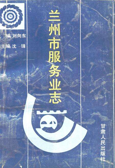 《兰州市服务业志》.pdf电子版_甘肃省志缩略图