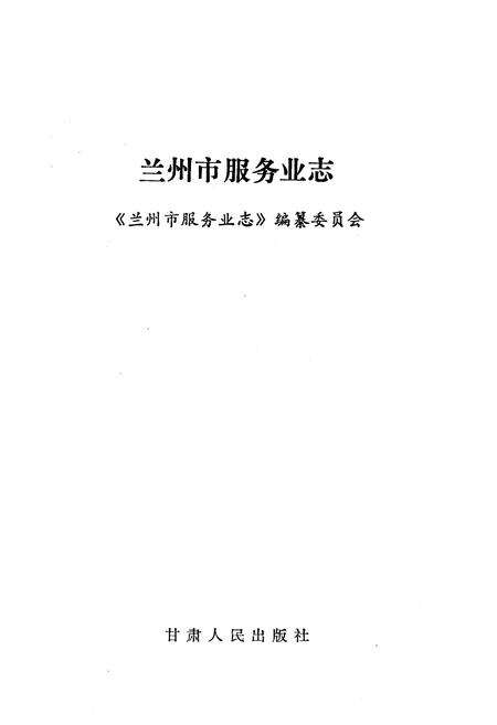 《兰州市服务业志》.pdf电子版_甘肃省志预览图1