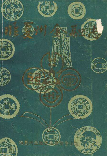 《临夏州金融志》.pdf电子版_甘肃省志缩略图