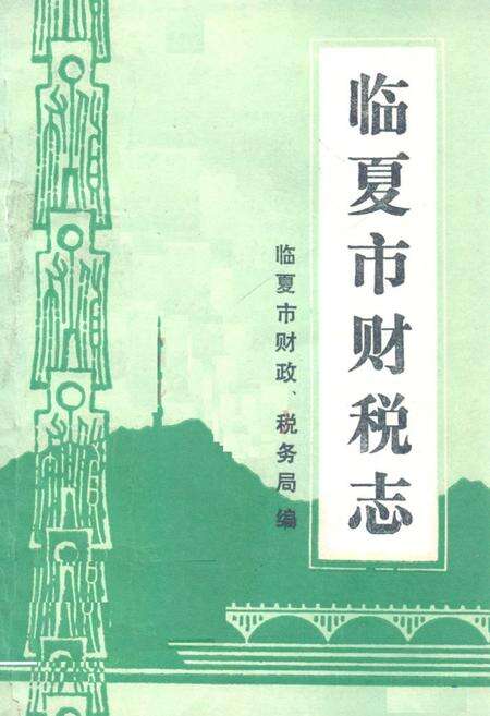 《临夏市财税志》.pdf电子版_甘肃省志缩略图