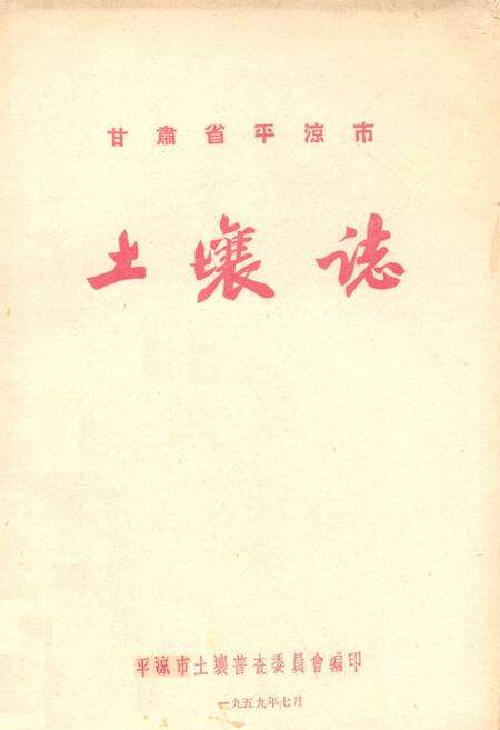 《甘肃省平凉市土壤志》.pdf电子版_甘肃省志缩略图