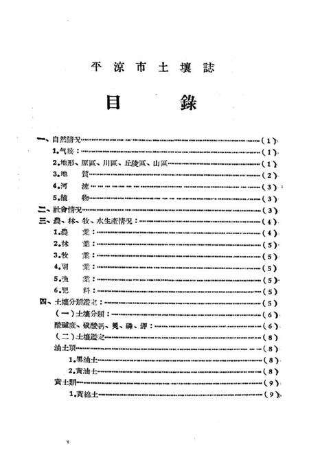 《甘肃省平凉市土壤志》.pdf电子版_甘肃省志预览图5