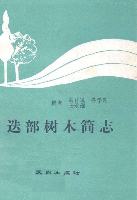 《迭部树木简志》.pdf电子版_甘肃省志缩略图