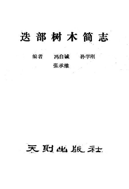 《迭部树木简志》.pdf电子版_甘肃省志预览图1