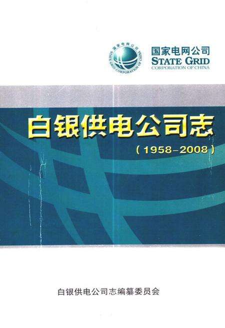 《《白银供电公司志(1958-2008)》》.pdf电子版_甘肃省志缩略图