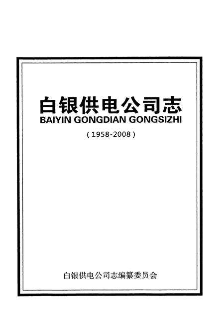 《《白银供电公司志(1958-2008)》》.pdf电子版_甘肃省志预览图1