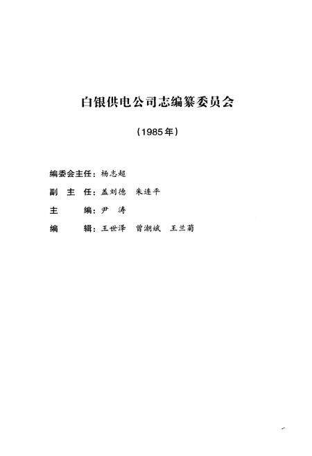 《《白银供电公司志(1958-2008)》》.pdf电子版_甘肃省志预览图2