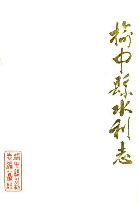 《《榆中县水利志》》.pdf电子版_甘肃省志缩略图