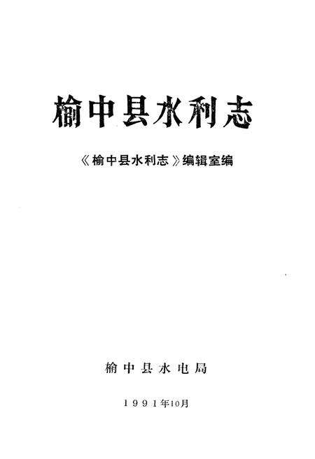 《《榆中县水利志》》.pdf电子版_甘肃省志预览图1