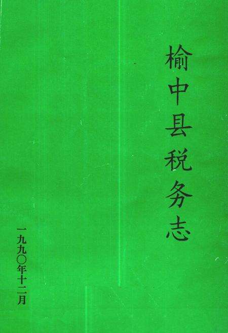 《《榆中县税务志》》.pdf电子版_甘肃省志缩略图