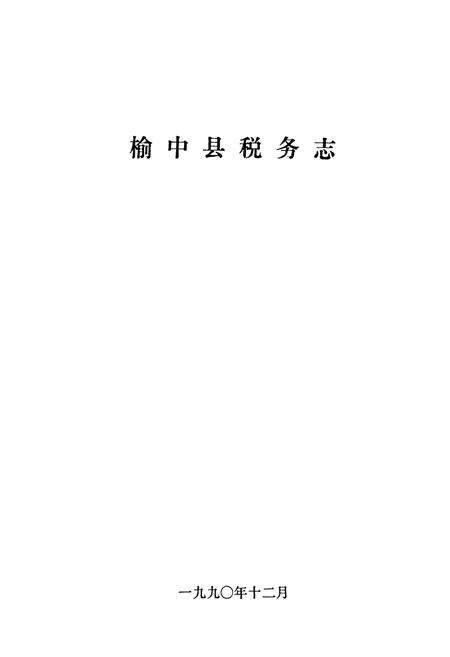 《《榆中县税务志》》.pdf电子版_甘肃省志预览图1