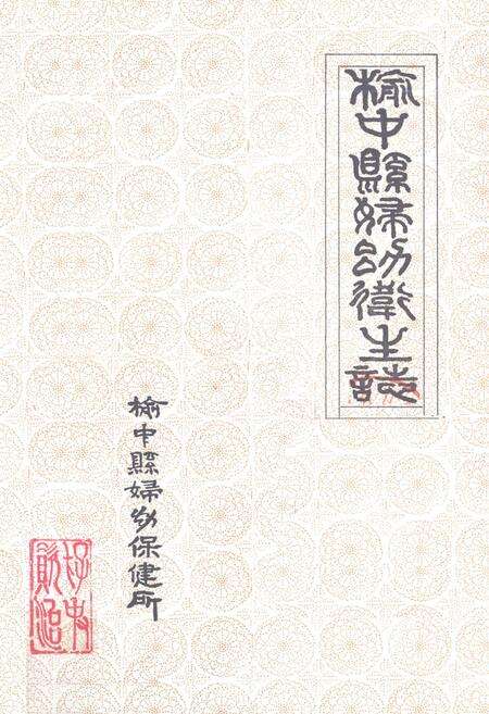 《《榆中县妇幼卫生志》》.pdf电子版_甘肃省志预览图1