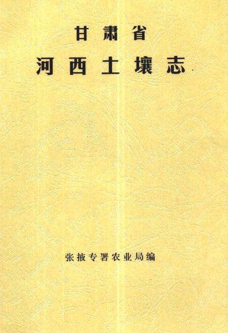 《《甘肃省河西土壤志》》.pdf电子版_甘肃省志缩略图