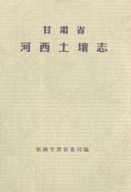 《《甘肃省河西土壤志》》.pdf电子版_甘肃省志预览图1