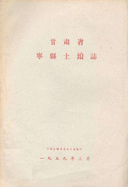 《甘肃省宁县土埌志》.pdf电子版_甘肃省志缩略图