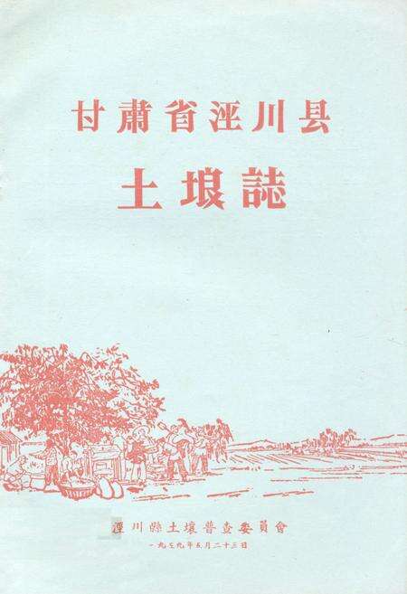 《甘肃省泾川县土埌志》.pdf电子版_甘肃省志缩略图