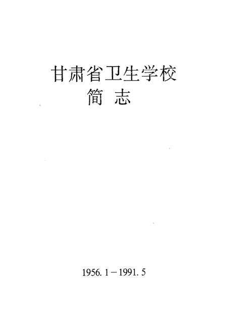 《甘肃省卫生学校简志(1956.1-1991.5)》.pdf电子版_甘肃省志缩略图