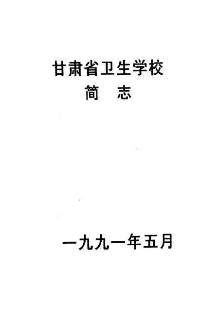 《甘肃省卫生学校简志(1956.1-1991.5)》.pdf电子版_甘肃省志预览图1