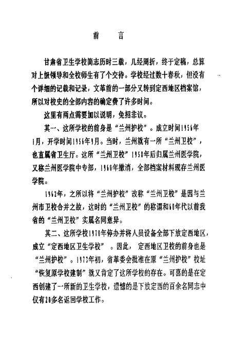 《甘肃省卫生学校简志(1956.1-1991.5)》.pdf电子版_甘肃省志预览图3