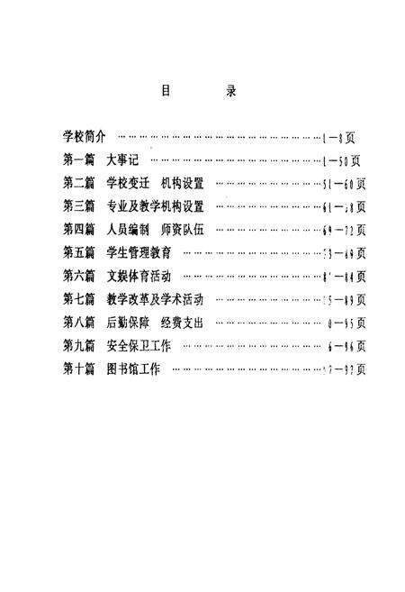 《甘肃省卫生学校简志(1956.1-1991.5)》.pdf电子版_甘肃省志预览图5