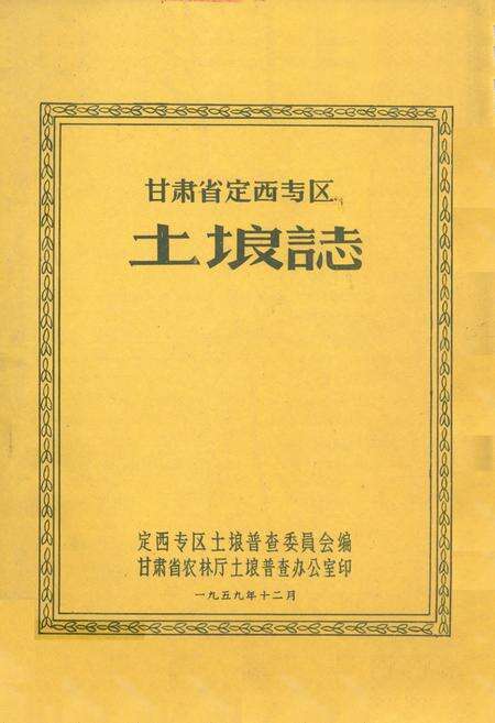《甘肃省定西专区土埌志》.pdf电子版_甘肃省志缩略图