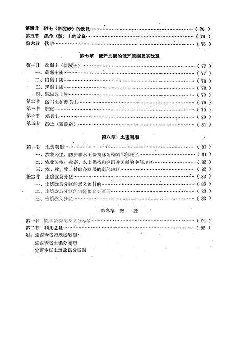 《甘肃省定西专区土埌志》.pdf电子版_甘肃省志预览图4