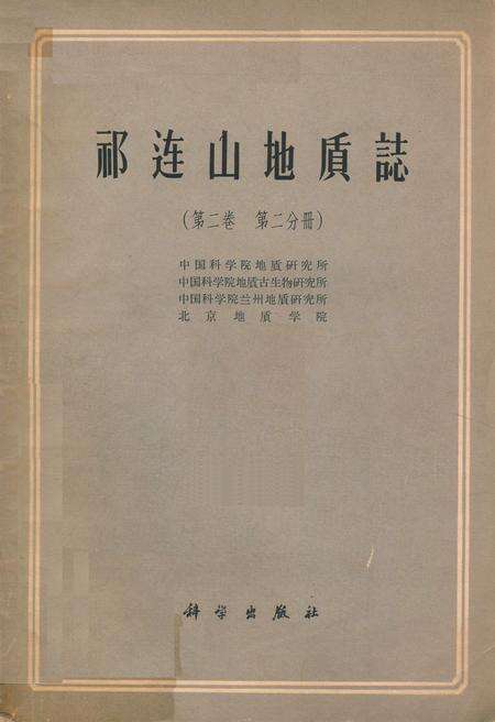 《祁连山地质志(第二卷 第二分册)》.pdf电子版_甘肃省志缩略图