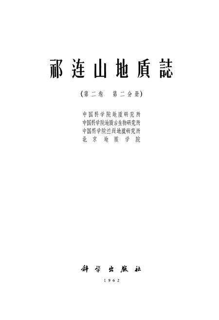 《祁连山地质志(第二卷 第二分册)》.pdf电子版_甘肃省志预览图1