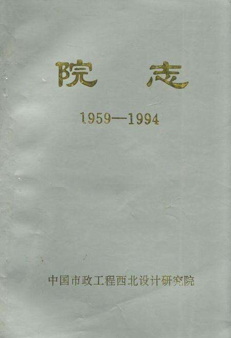 《中国市政工程西北设计研究院院志(1959-1994)》.pdf电子版_甘肃省志缩略图