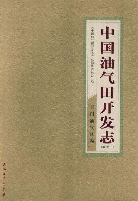 《《中国油气田开发志(卷十一)玉门油气区卷》》.pdf电子版_甘肃省志缩略图