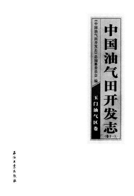 《《中国油气田开发志(卷十一)玉门油气区卷》》.pdf电子版_甘肃省志预览图1