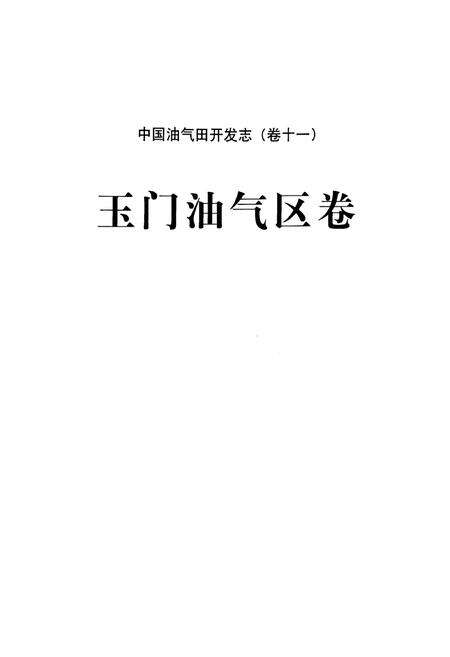 《《中国油气田开发志(卷十一)玉门油气区卷》》.pdf电子版_甘肃省志预览图2
