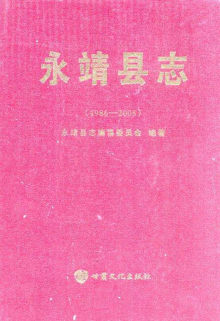 《《永靖县志(1986-2005)》》.pdf电子版_甘肃省志缩略图